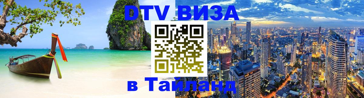 DTV Visa Thailand — прайс и условия, виза без дополнительных документов - Никосия  19.11.2025 