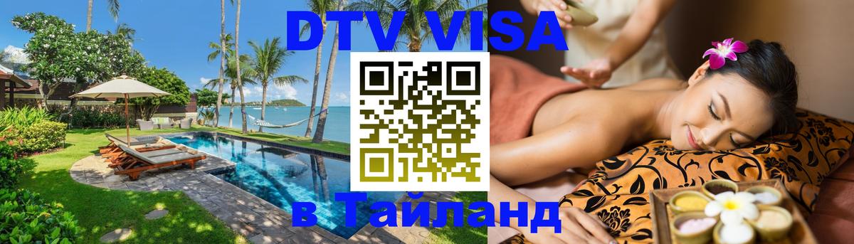 Как сделать DTV визу в Тайланд 